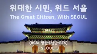 당신이 있기에 우리가 있습니다ㅣI&middot;SEOUL&middot;U [BTS_WITH SEOUL]