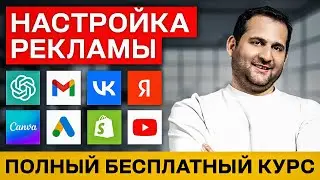 Как запустить рекламу в Google Ads ПРАВИЛЬНО? Полный курс