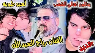 حفل الزواج  { محمد الزيدي } الف مبروك و يدللون اهالي الشعب || بحضور الفنان رباح العبدالله