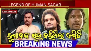 Second Human Sagar Voice #Same Voice #ହୁମାନ ସାଗର ର ସମାନ ସ୍ୱର କରନ୍ତି ଜଣେ ଜନ୍ମାନ୍ଧ #Sp. Sahu #sambit