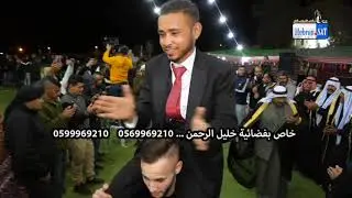 هكذا احتفل المنشد العشائري ابو ألعواصف بحفل زفاف ابنه مجد دحيه بدويه من الطراز  الاول