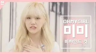 안전신문고 비하인드 컷 - 오마이걸 미미 원테이크 Ver2 [OH MY GIRL - Mimi]