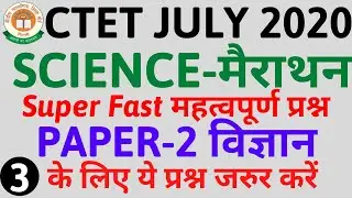 CTET 2020 | Science (विज्ञान} | Most Important Questions for PAPER 2 | #CTET2020 Mock Test | SET-3