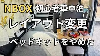 【NBOX 初心者車中泊⑫】ベッドキットが無くても眠れる？車内レイアウト変更してみた