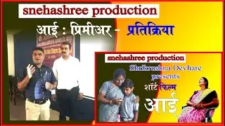 premier of shortfilm Aai. and reactions of the chiefguests
