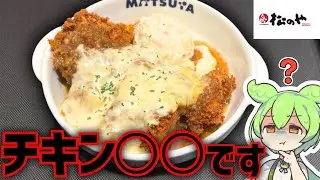 【松のや】オニオンチーズチキンかつを食べたら「あの味」がした件。