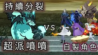 《貓咪大戰爭》當攻擊就裂變一次的超派噴噴對上自製角色 誰能更勝一籌？