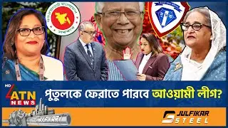 পুতুলকে আন্তর্জাতিক মহলে ফেরাতে মরিয়া আওয়ামী লীগ! | Putul | WHO | Awamileague | ATN News