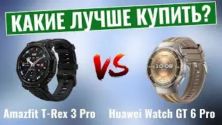 Amazfit T-Rex 3 Pro против Huawei Watch GT 6 Pro \ Какие часы подходят для Вашего образа жизни?