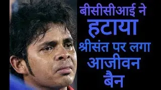 BCCI REMOVED LIFETIME BAN ON SREESANTH | Sreesanth would like to reconnect with the cricket |