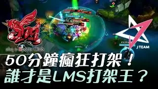 AHQ vs JT 50分鐘瘋狂打架！誰才是LMS打架王！？ Game1 | 2017 LMS 春季職業聯賽 精華 Highlights