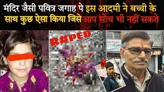 Kathua Case : पीड़िता की दर्दनाक मौत की पूरी कहानी | real crime story | #crime #sadstory
