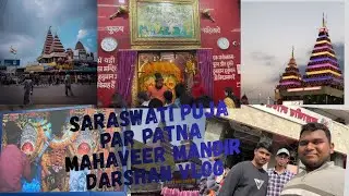 Saraswati Puja Special Mahaveer Mandir Vlog | Patna Temple Visit#@YouTube #viralvideo#hanumanji 