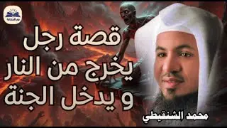 من هو آخر شخص سوف يخرج من النار    وما السر الذي ينقذه    الشيخ  محمد بن علي الشنقيطي