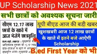UP Bed 2021 आज आऐगी Scholarship||UP Scholarship 2021||UP Bed Scholarship 2021||UP Scholarship Date