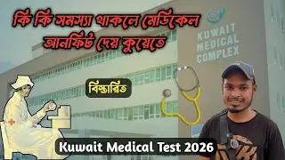 কি কি সমস্যা থাকলে মেডিকেল আনফিট দেয় কুয়েতে | Kuwait Medical Test 2026