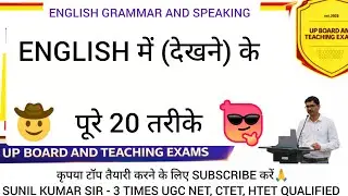 ENGLISH लिखना पढ़ना और बोलना सीखें आसान तरीका ENGLISH GRAMMAR & SPEAKING (@upboardandteachingexams)