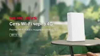 MB110-4G | Wi‑Fi роутер N300 с поддержкой 4G LTE | Обзор