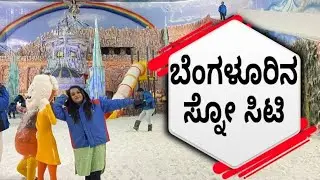 Snow city | ಸ್ನೋ ಸಿಟಿ | Bengaluru Must visit place | Young Minds