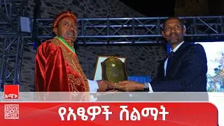 ለኢትዮጵያ ውለታ የዋሉ ታታሪ ግለሰቦችን ለማበረታታት ያለመው የአፄዎች ሽልማት መርሐ-ግብር በጎንደር ከተማ ተካሂዷል።