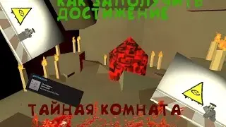 КАК ПОЛУЧИТЬ ДОСТИЖЕНИЕ UNTURNED + ТАИНСТВЕННАЯ КОМНАТА НА КАРТЕ RUSSIA (РОССИЯ)