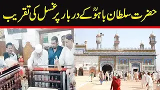 Hazrat Sultan Baho Darbar Ko Gusal Denay Ki Taqreeb - 9th Muharram-Ul-Haram - 24 News HD