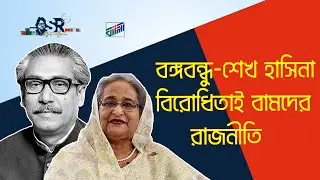 বঙ্গবন্ধু -শেখ হাসিনা বিরোধিতাই বামদের রাজনীতি | Bangla News Network