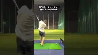G410ユーティリティー高いフェードボール