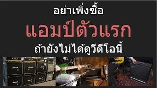 อย่าเพิ่งซื้อแอมป์ตัวแรก ถ้ายังไม่ได้ดู vdo นี้!!