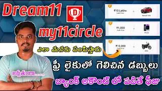dream11 free entry prize money how to withdrawal | my11circle prize vehicles how to redeem Telugu ..