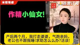 作精小仙女!产后两个月，我打走婆婆，气跑亲妈，老公也不跟我睡!求助怎么么办?活该!米娅情感