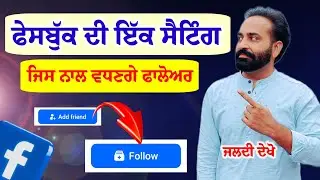 Facebook Follow Button Setting 2026 | Add Friend ਦੀ ਜਗ੍ਹਾ Follow ਬਟਨ ਲਗਾਓ 🔥