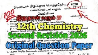 12th Chemistry Second Revision Exam 2026 Question Paper Tamil Medium 