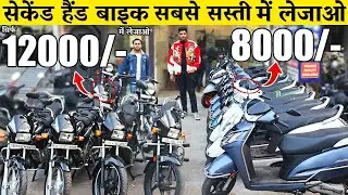 8,000/- से शुरू | Second Hand Bike | Used Bike Market Subhash Nagar New Delhi | Dhingra Palace