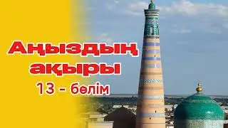 Әміршінің қатал үкімі.