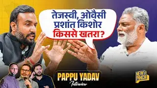 &lsquo;डरता नहीं किसी से&rsquo; Pappu Yadav बेबाकी से Prashant Kishor, Tejashwi, Lalu, Owaisi पर क्या बोले?Bihar