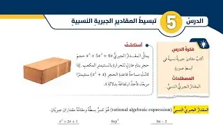 ( 42 ) الدرس الخامس : تبسيط المقادير الجبرية النسبية ( كتاب الطالب )