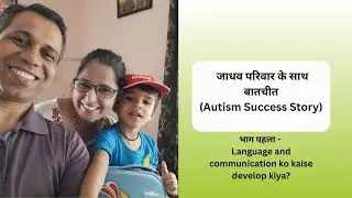 Ep 481 |Autism Success story | जाधव परिवार के साथ बातचीत &ndash; language & communication (part 1)