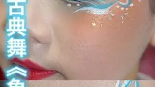 古典舞《象山水月》妆容#全妆讲解跟练#抖音小助手🔥 #舞台妆