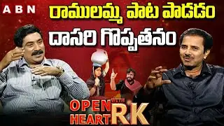 రాములమ్మ పాట పాడడం దాసరి గొప్పతనం :  Vandemataram Srinivas Story Behind Ramulamma Song | OHRK