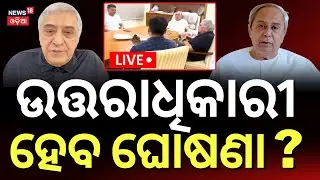 Live: ବଡ଼ ଭାଇ ସହ ମିଟିଂ | Prem Patnaik Reached At Naveen Niwas | Naveen Patnaik। BJD | Odia News