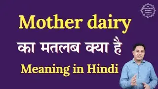 Mother dairy meaning in Hindi | Mother dairy ka matlab kya hota hai | Spoken English