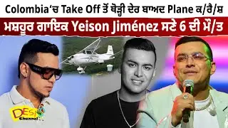 Colombia &lsquo;ਚ take off  ਤੋਂ ਥੋੜ੍ਹੀ ਦੇਰ ਬਾਅਦ Plane ਕ/ਰੈ/ਸ਼ ,Yeison Jim&eacute;nez, Colombian singer de.ath news