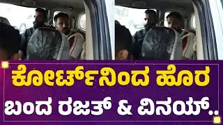24th ACMM Court​ನಿಂದ ಹೊರ ಬಂದ Rajath Kishan​​ & Vinay Gowda​.. | @newsfirstkannada