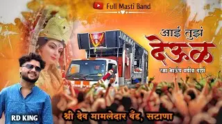 आई तुझं देऊळ 💥| Aai Tuz Deul | Shree Dev Mamledar Band New Song