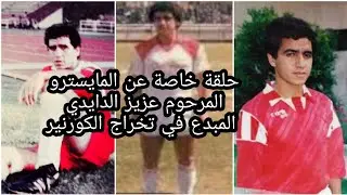 حلقة اليوم عن المايسترو المرحوم عزيز الدايدي عميد فريق النادي المكناسي في  الثمانينات الدايدي الأنيق