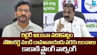 Kakani Govardhan Reddy Mass Warning To Somireddy Chandramohan Reddy Corruption | @SakshiTVLIVE