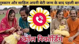 Muskan and Sahil were seen so happy for the first time after the birth of their daughter, call recording #muskan #viralvideo 