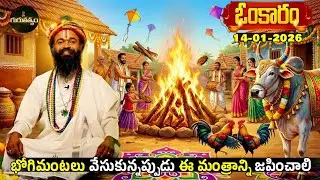 ఓంకారం Full Episode | Omkaram |14-01-2026 | Dr. Devishree Guruji #gurutatvam #omkaramdevishriguruji