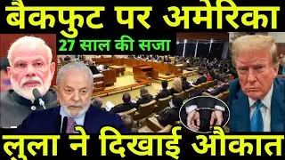 Brazil Lula India Support | Bolsonaro 27 Years Jail | USA India Latest Tension